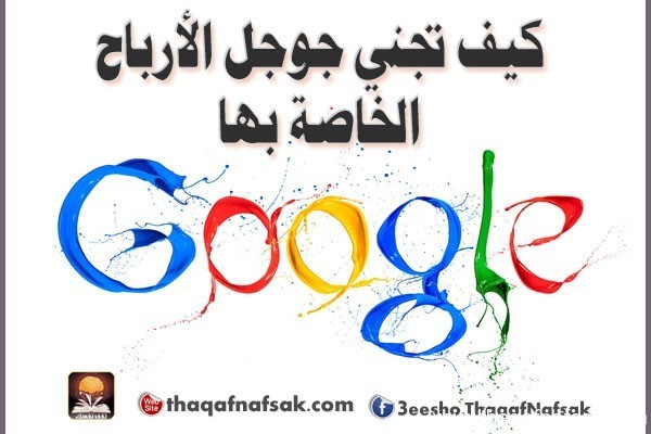 كيف تجني جوجل الأرباح الخاصة بها كيف تجني جوجل الأرباح الخاصة بها