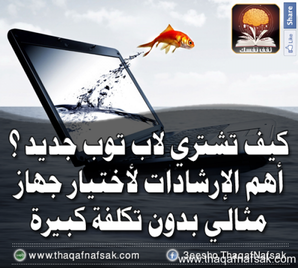 كيف تشتري لاب توب جديد؟