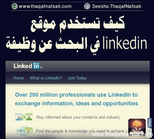كيف تستخدم linkedin في البحث عن وظيفة كيف تستخدم linkedin في البحث عن وظيفة