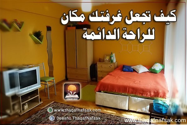 كيف تجعل غرفة نومك مكان للراحة الدائمة ؟ كيف تجعل غرفة نومك مكان للراحة الدائمة ؟