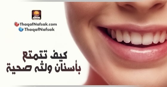 كيف تتمتع بأسنان و لثه صحية كيف تتمتع بأسنان و لثه صحية