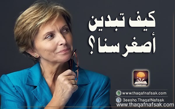 كيف تبدين أصغر سنا ؟ كيف تبدين أصغر سنا ؟