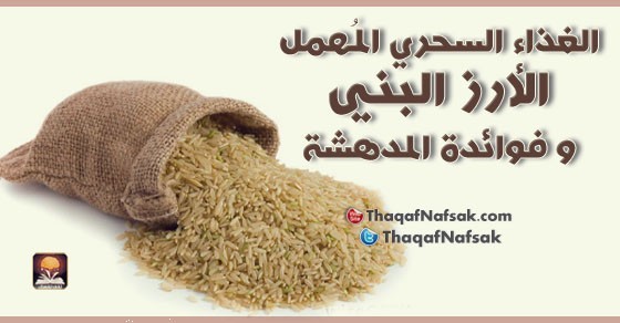أبرز 8 فوائد مدهشة للأرز البني أبرز 8 فوائد مدهشة للأرز البني