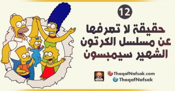 12 حقيقة لا تعرفها عن مسلسل الكرتون الشهير سمبسون 12 حقيقة لا تعرفها عن مسلسل الكرتون الشهير سمبسون