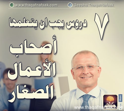 7 دروس يجب ان يتعلمها رواد الأعمال الصغار 7 دروس يجب ان يتعلمها رواد الأعمال الصغار