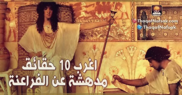 اغرب 10 حقائق مدهشة عن الفراعنة اغرب 10 حقائق مدهشة عن الفراعنة
