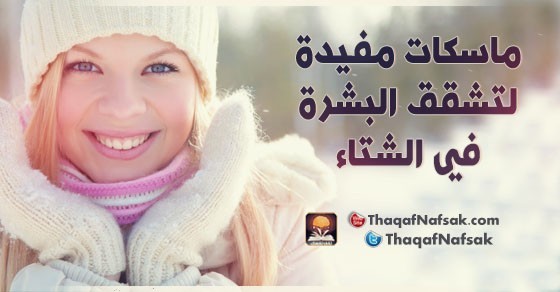 ماسكات مفيدة لتشقق البشرة في الشتاء ماسكات مفيدة لتشقق البشرة في الشتاء
