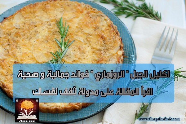 اكليل الجبل ” الروزماري” فوائد لا حصر لها . اكليل الجبل ” الروزماري” فوائد لا حصر لها .