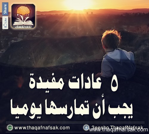 5 عادات مفيدة يجب أن تمارسها يوميًا 5 عادات مفيدة يجب أن تمارسها يوميًا