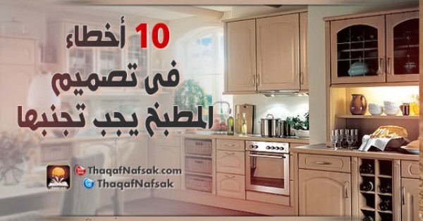 10 أخطاء فى تصميم المطبخ يجب تجنبها 10 أخطاء فى تصميم المطبخ يجب تجنبها