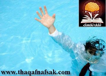 كيف تنقذ شخصًا من الغرق كيف تنقذ شخصًا من الغرق