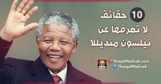 10 حقائق لا تعرفها عن نيلسون منديللا 10 حقائق لا تعرفها عن نيلسون منديللا
