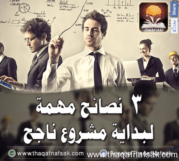 3 نصائح مهمة لبداية مشروع ناجح 3 نصائح مهمة لبداية مشروع ناجح
