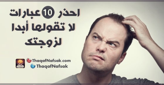 احذر 10 عبارات لا تقولها أبدا لزوجتك احذر 10 عبارات لا تقولها أبدا لزوجتك