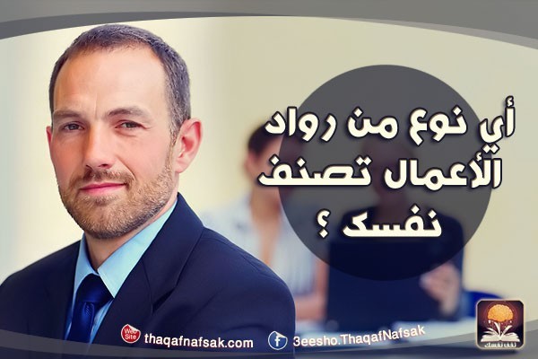 أي نوع من من رواد الأعمال تصنف نفسك؟؟ أي نوع من من رواد الأعمال تصنف نفسك؟؟