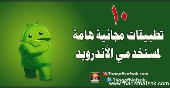 10 تطبيقات مجانية هامة لمستخدمي الأندرويد 10 تطبيقات مجانية هامة لمستخدمي الأندرويد