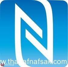 ماهي تكنولوجيا الـ NFC ؟ ماهي تكنولوجيا الـ NFC ؟