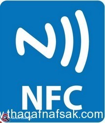 ماهي تكنولوجيا الـ NFC ؟ ماهي تكنولوجيا الـ NFC ؟