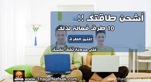 اشحن طاقتك للعمل بـ 10 طرق اشحن طاقتك للعمل بـ 10 طرق