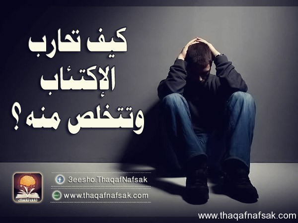 كيف تتخلص من الإكتئاب