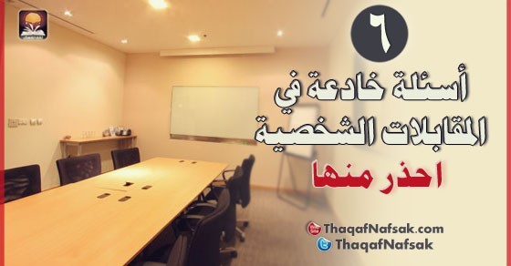 6 أسئلة خادعة في المقابلات الشخصية 6 أسئلة خادعة في المقابلات الشخصية