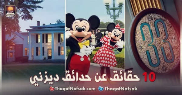 أغرب 10 حقائق عن حدائق ديزني أغرب 10 حقائق عن حدائق ديزني