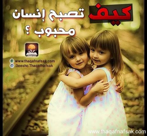 كيف تصبح إنسان محبوب كيف تصبح إنسان محبوب