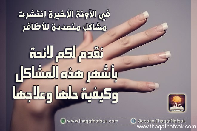 مشاكل الأظافر و علاجها