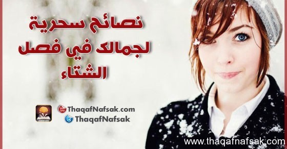 نصائح سحرية لجمالك في فصل الشتاء نصائح سحرية لجمالك في فصل الشتاء
