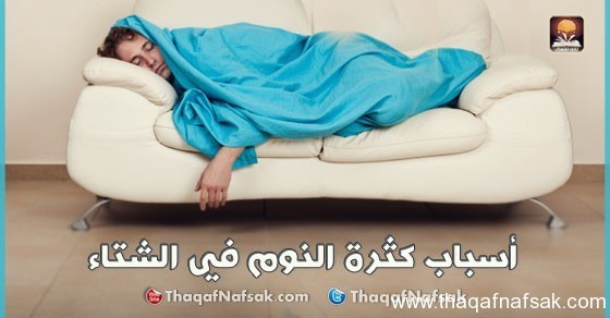 أسباب كثرة النوم في الشتاء أسباب كثرة النوم في الشتاء