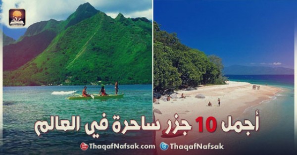 أفضل 10 جزر ساحرة في العالم أفضل 10 جزر ساحرة في العالم