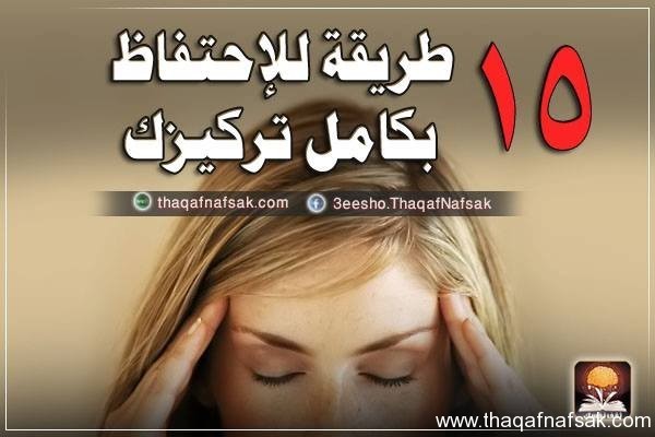 15 طريقة لكي تحتفظ بكامل تركيزك 15 طريقة لكي تحتفظ بكامل تركيزك
