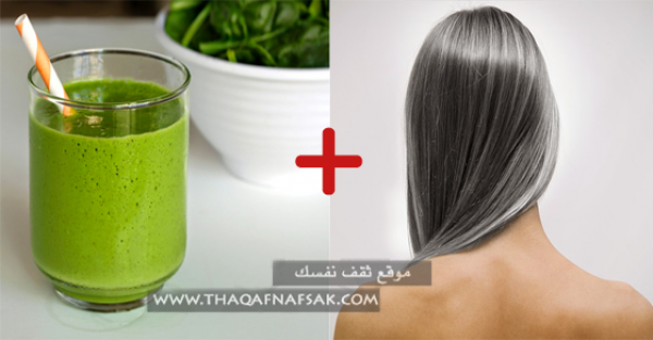 وصفة العصير الأخضر لعلاج الشعر الأبيض وصفة العصير الأخضر لعلاج الشعر الأبيض
