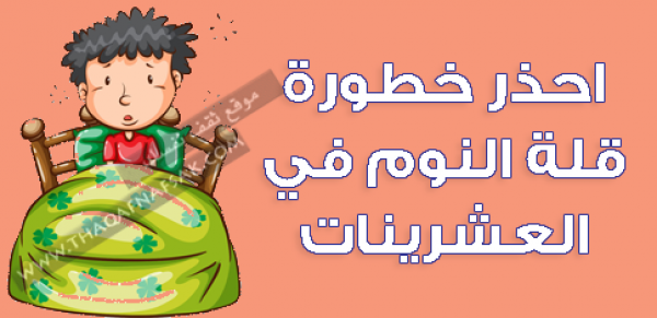 أحذر خطورة وأضرار قلة النوم في العشرينات