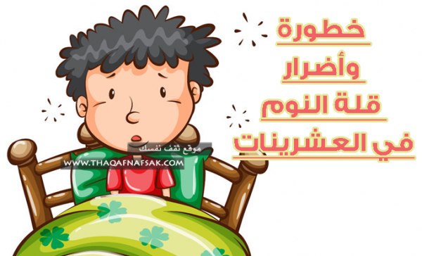 أحذر خطورة وأضرار قلة النوم في العشرينات أحذر خطورة وأضرار قلة النوم في العشرينات