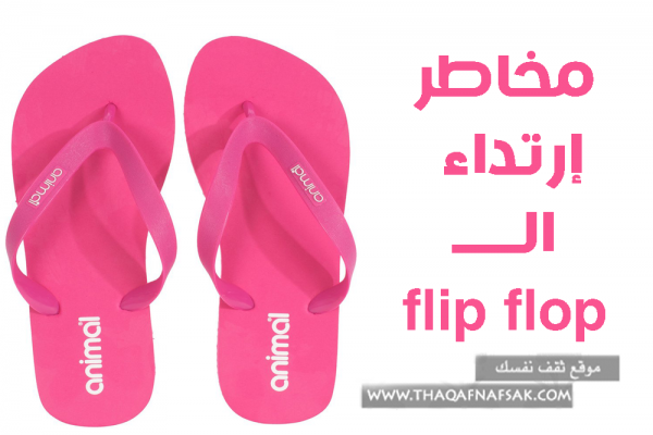 مخاطر حذاء flip flop تجنبي إرتدائها مخاطر حذاء flip flop تجنبي إرتدائها