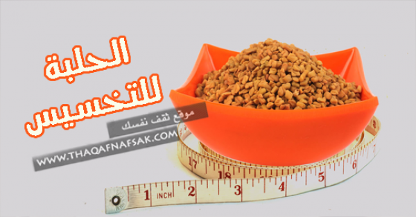 أستخدم الحلبة للتخسيس بـ ٥ طرق أستخدم الحلبة للتخسيس بـ ٥ طرق