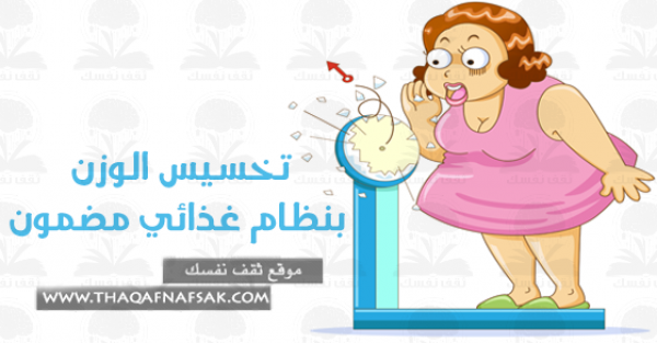 تخسيس الوزن بنظام غذائي طبي بشرط الإلتزام تخسيس الوزن بنظام غذائي طبي بشرط الإلتزام