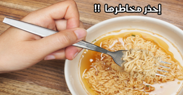 ماهي الحقيقة وراء مخاطر و أضرار المكرونة سريعة التحضير ؟