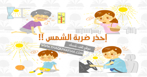 أعراض ضربة الشمس والوقاية منها ملف كامل