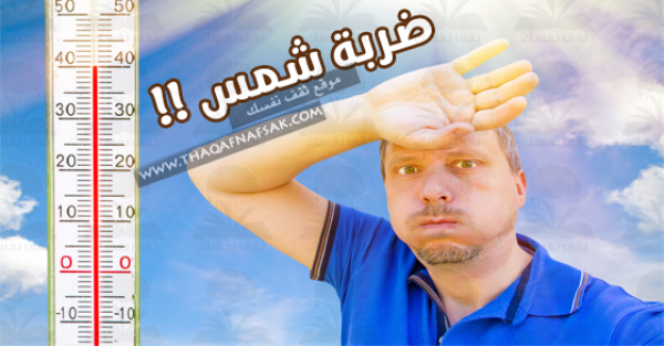 أعراض ضربة الشمس والوقاية منها ملف كامل أعراض ضربة الشمس والوقاية منها ملف كامل