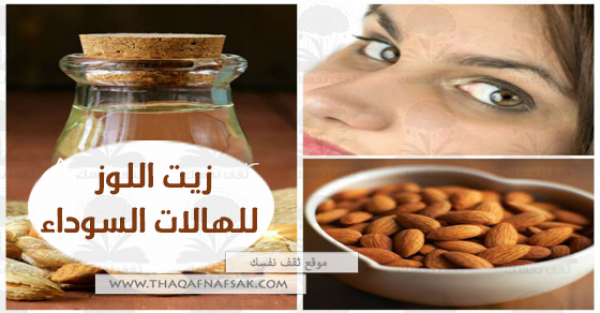 ١٤ وصفة بزيت اللوز لإزالة الهالات السوداء ١٤ وصفة بزيت اللوز لإزالة الهالات السوداء