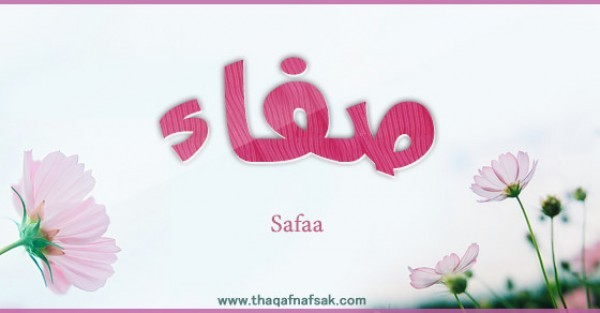 معنى اسم صفاء وصفات من يحمل الاسم معنى اسم صفاء وصفات من يحمل الاسم