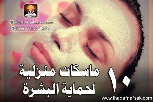 10 ماسكات منزلية لحماية البشرة