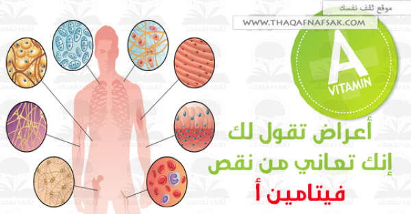 أعراض نقص فيتامين أ A أعراض نقص فيتامين أ A