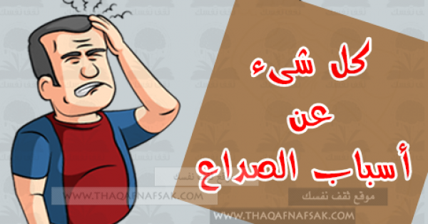 تعرف علي أسباب الصداع المعلوم منها والمجهول تعرف علي أسباب الصداع المعلوم منها والمجهول