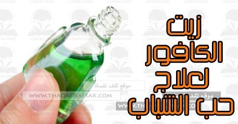 زيت الكافور لعلاج حب الشباب زيت الكافور لعلاج حب الشباب