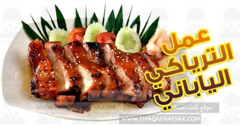 بالصور طريقة عمل الترياكي الياباني مع الأرز البسمتي بالصور طريقة عمل الترياكي الياباني مع الأرز البسمتي