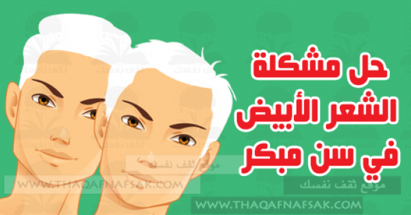 الشعر الأبيض عند الشباب أسبابه وطرق العلاج الشعر الأبيض عند الشباب أسبابه وطرق العلاج