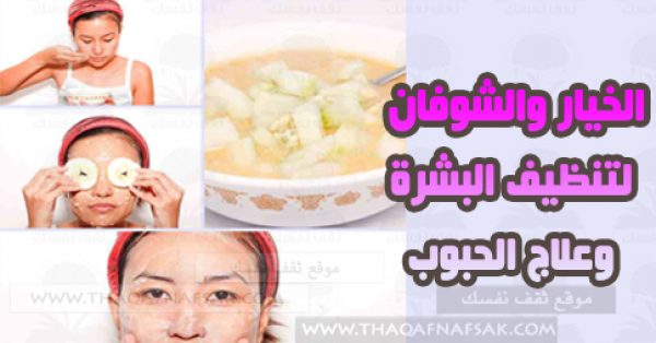 طريقة إستخدام الخيار والشوفان لتنظيف البشرة وعلاج الحبوب طريقة إستخدام الخيار والشوفان لتنظيف البشرة وعلاج الحبوب